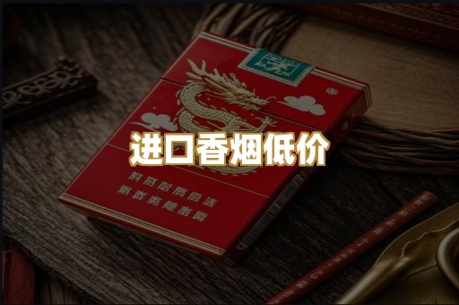 进口香烟低价