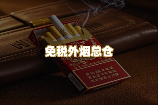 免税外烟总仓