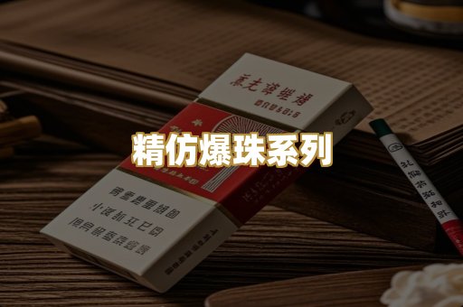 精仿爆珠系列