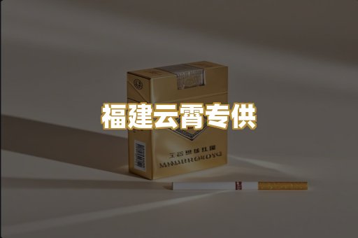 福建云霄专供